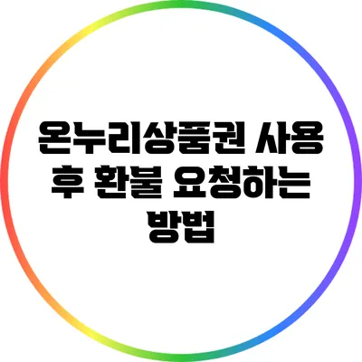온누리상품권 사용 후 환불 요청하는 방법
