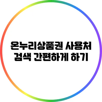온누리상품권 사용처 검색 간편하게 하기
