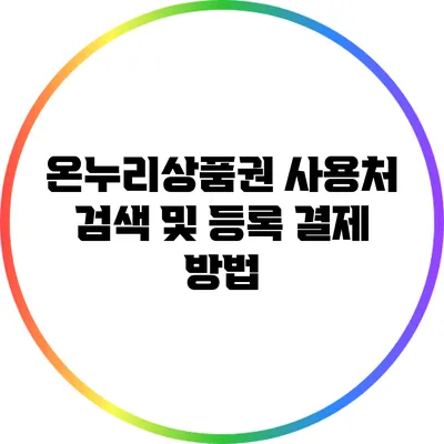 온누리상품권 사용처 검색 및 등록 결제 방법