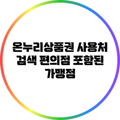 온누리상품권 사용처 검색: 편의점 포함된 가맹점