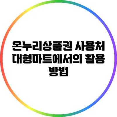 온누리상품권 사용처: 대형마트에서의 활용 방법