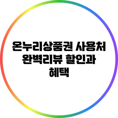 온누리상품권 사용처 완벽리뷰: 할인과 혜택