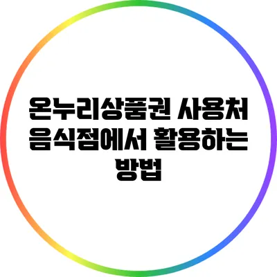 온누리상품권 사용처: 음식점에서 활용하는 방법