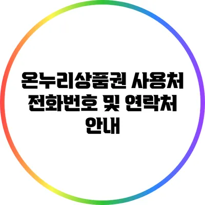 온누리상품권 사용처 전화번호 및 연락처 안내