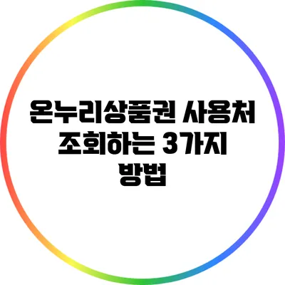 온누리상품권 사용처 조회하는 3가지 방법