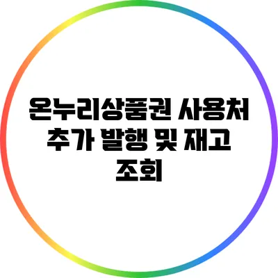 온누리상품권 사용처 추가 발행 및 재고 조회