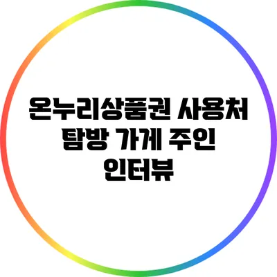 온누리상품권 사용처 탐방: 가게 주인 인터뷰