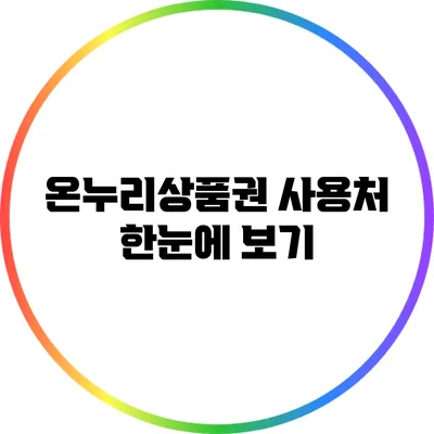 온누리상품권 사용처 한눈에 보기