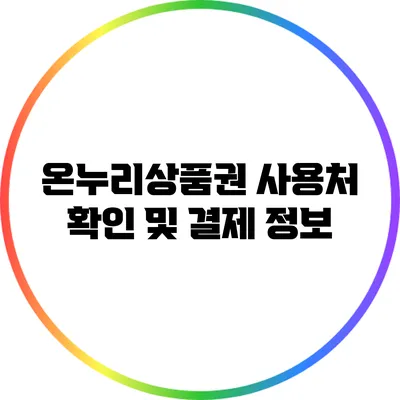 온누리상품권 사용처 확인 및 결제 정보