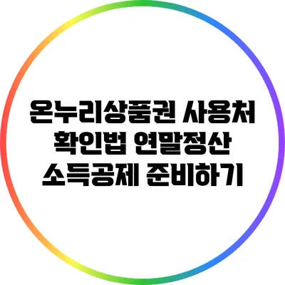 온누리상품권 사용처 확인법: 연말정산 소득공제 준비하기