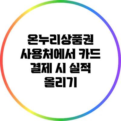 온누리상품권 사용처에서 카드 결제 시 실적 올리기