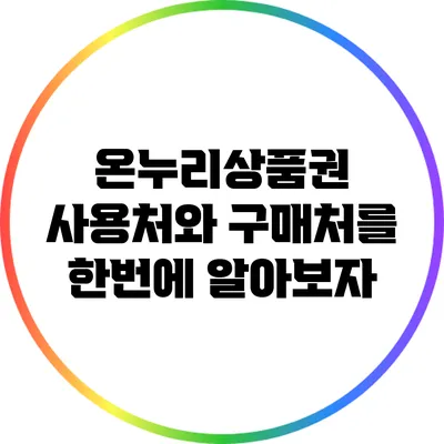 온누리상품권 사용처와 구매처를 한번에 알아보자