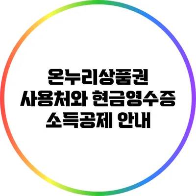 온누리상품권 사용처와 현금영수증 소득공제 안내