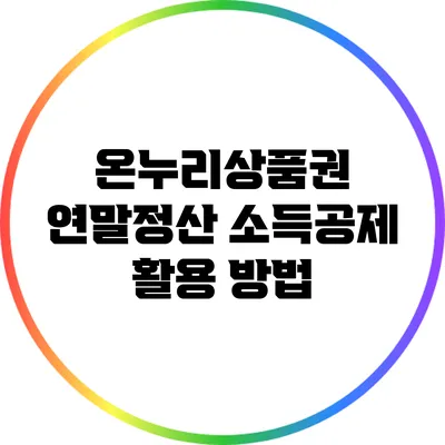 온누리상품권 연말정산 소득공제 활용 방법