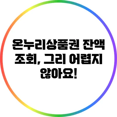 온누리상품권 잔액 조회, 그리 어렵지 않아요!