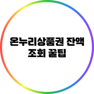 온누리상품권 잔액 조회 꿀팁