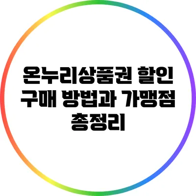 온누리상품권 할인 구매 방법과 가맹점 총정리