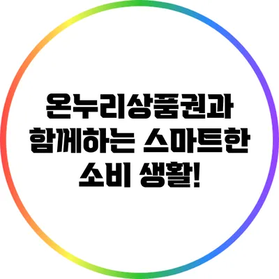 온누리상품권과 함께하는 스마트한 소비 생활!