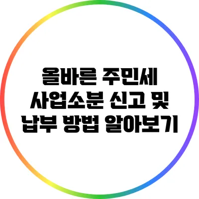 올바른 주민세 사업소분 신고 및 납부 방법 알아보기