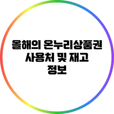 올해의 온누리상품권 사용처 및 재고 정보
