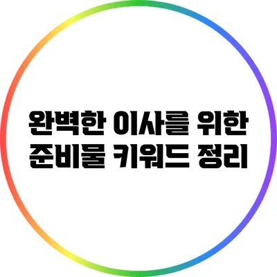 완벽한 이사를 위한 준비물 키워드 정리