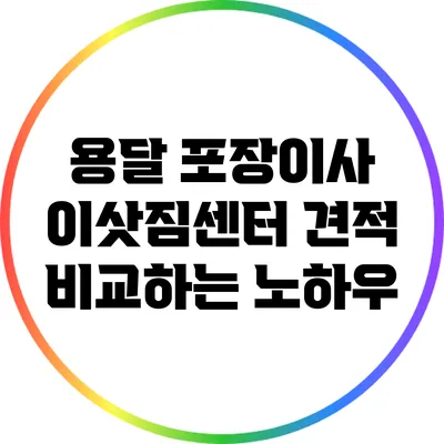용달 포장이사 이삿짐센터 견적 비교하는 노하우