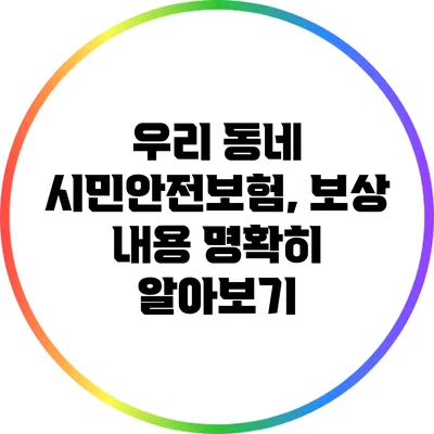 우리 동네 시민안전보험, 보상 내용 명확히 알아보기