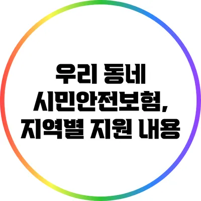 우리 동네 시민안전보험, 지역별 지원 내용