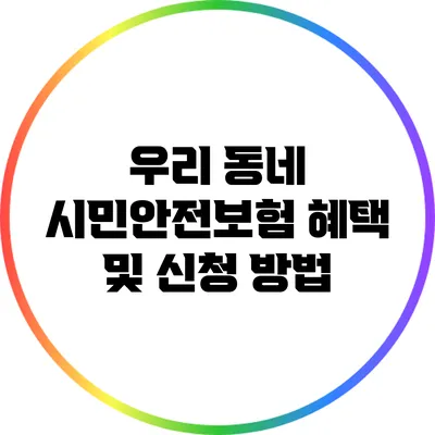 우리 동네 시민안전보험 혜택 및 신청 방법