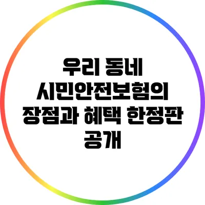 우리 동네 시민안전보험의 장점과 혜택 한정판 공개