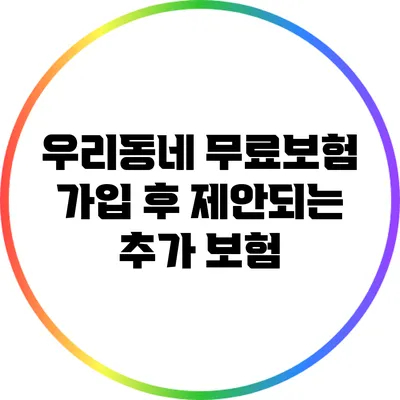우리동네 무료보험 가입 후 제안되는 추가 보험