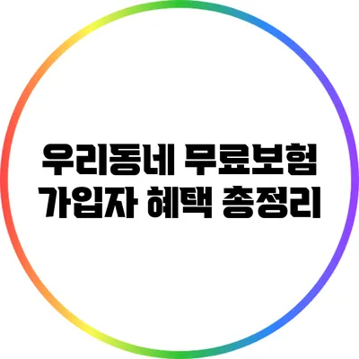 우리동네 무료보험 가입자 혜택 총정리