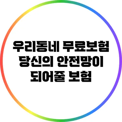 우리동네 무료보험: 당신의 안전망이 되어줄 보험