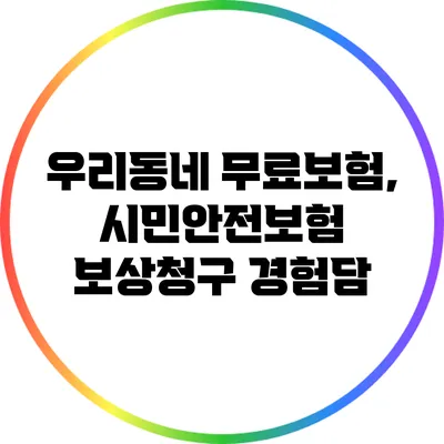 우리동네 무료보험, 시민안전보험 보상청구 경험담