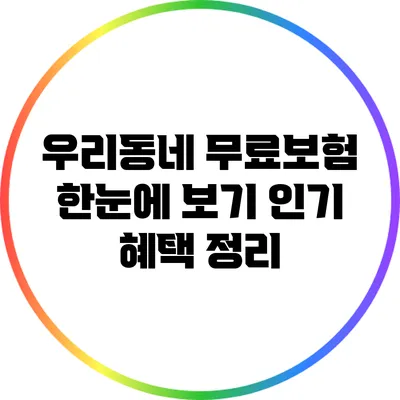 우리동네 무료보험 한눈에 보기: 인기 혜택 정리