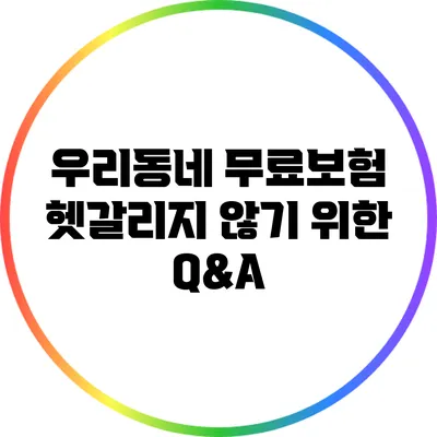 우리동네 무료보험 헷갈리지 않기 위한 Q&A