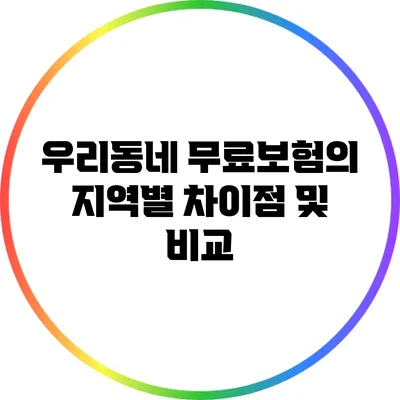 우리동네 무료보험의 지역별 차이점 및 비교