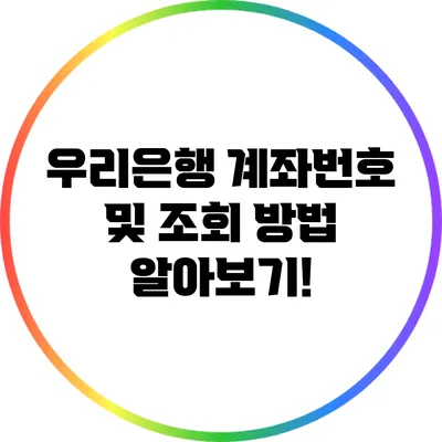 우리은행 계좌번호 및 조회 방법 알아보기!