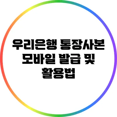 우리은행 통장사본 모바일 발급 및 활용법