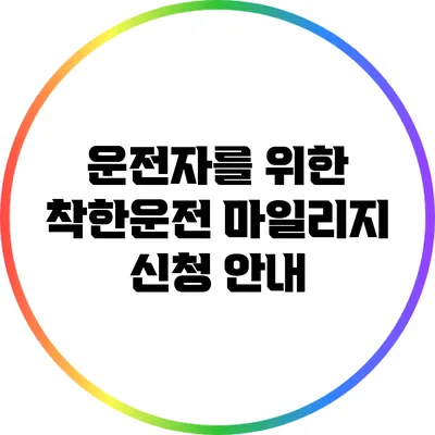 운전자를 위한 착한운전 마일리지 신청 안내
