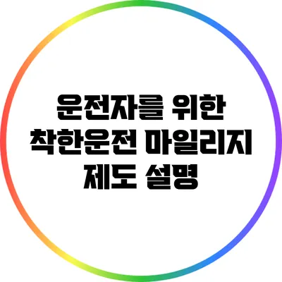 운전자를 위한 착한운전 마일리지 제도 설명