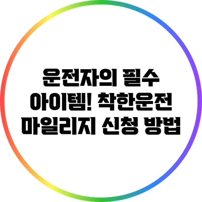 운전자의 필수 아이템! 착한운전 마일리지 신청 방법