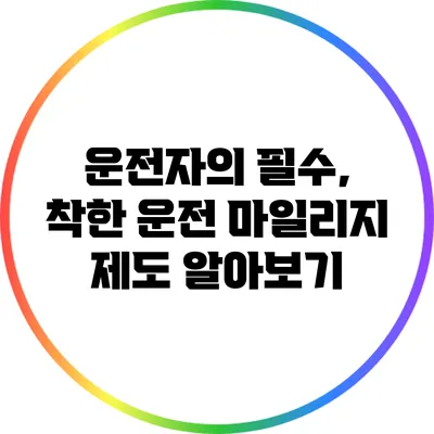 운전자의 필수, 착한 운전 마일리지 제도 알아보기