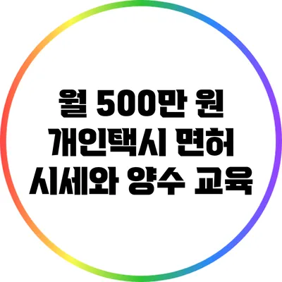 월 500만 원? 개인택시 면허 시세와 양수 교육