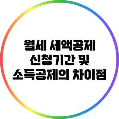 월세 세액공제 신청기간 및 소득공제의 차이점