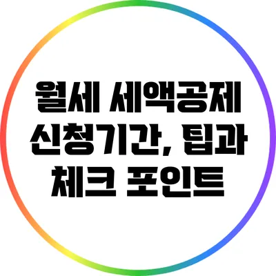 월세 세액공제 신청기간, 팁과 체크 포인트