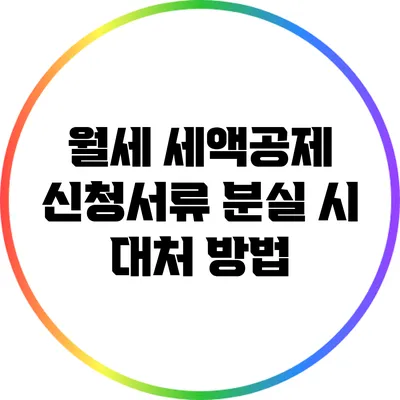 월세 세액공제 신청서류 분실 시 대처 방법
