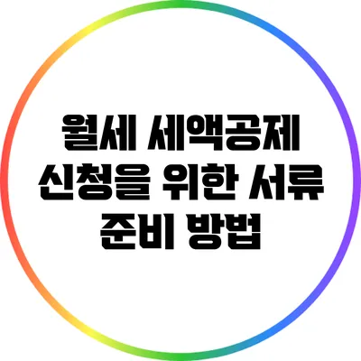월세 세액공제 신청을 위한 서류 준비 방법