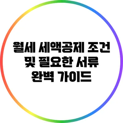 월세 세액공제 조건 및 필요한 서류 완벽 가이드