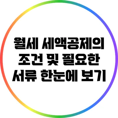 월세 세액공제의 조건 및 필요한 서류 한눈에 보기